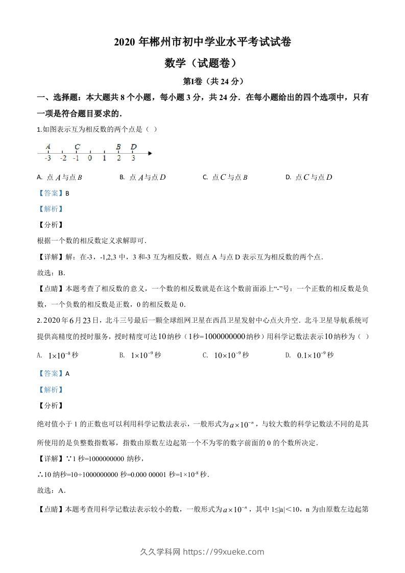 湖南省郴州市2020年中考数学试题（含答案）-久久学科网