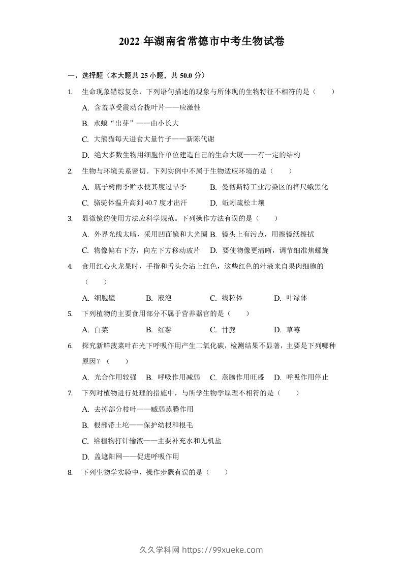 2022年湖南省常德市中考生物试卷及答案-久久学科网