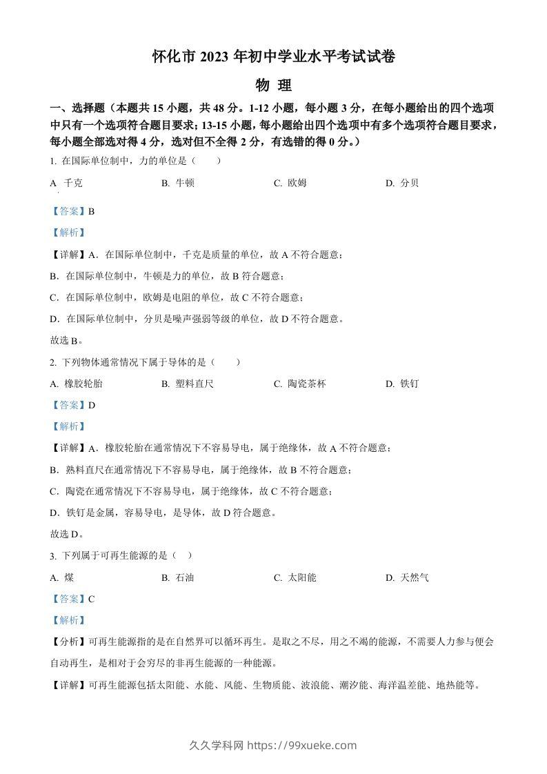 2023年湖南省怀化市中考物理试题（含答案）-久久学科网