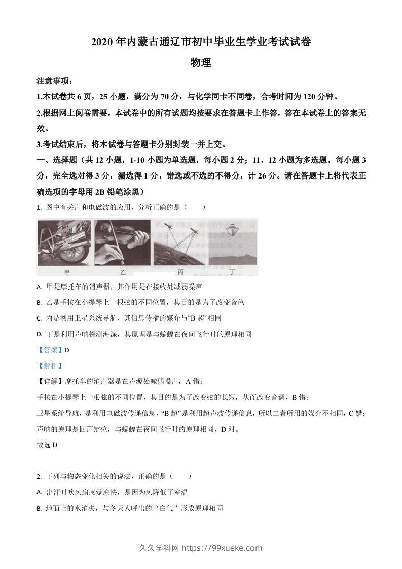 2020年内蒙古通辽市中考物理试题（含答案）-久久学科网