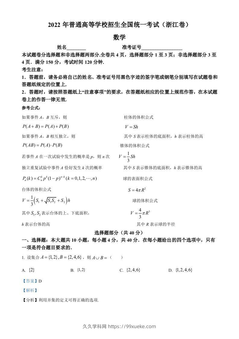 2022年高考数学试卷（浙江）（含答案）-久久学科网