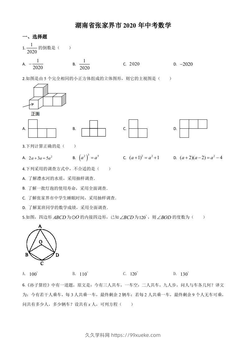 湖南省张家界市2020年中考数学试题（空白卷）-久久学科网