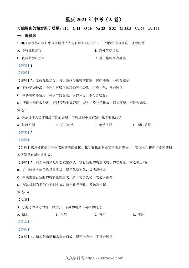 重庆市2021年中考化学试题（A卷）（含答案）-久久学科网