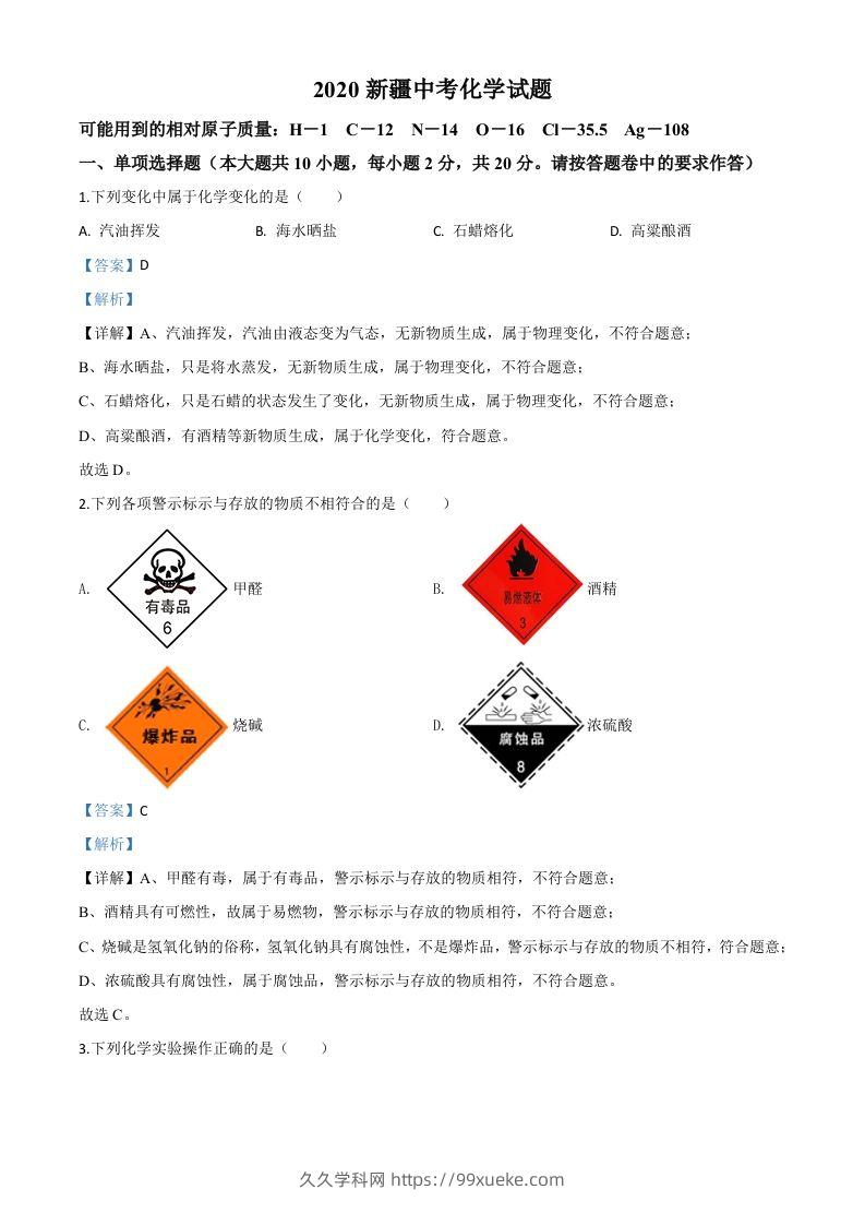新疆2020年中考化学试题（含答案）-久久学科网