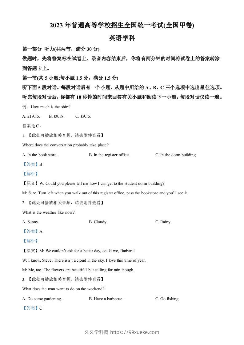 2023年高考英语试卷（全国甲卷）（含答案）-久久学科网
