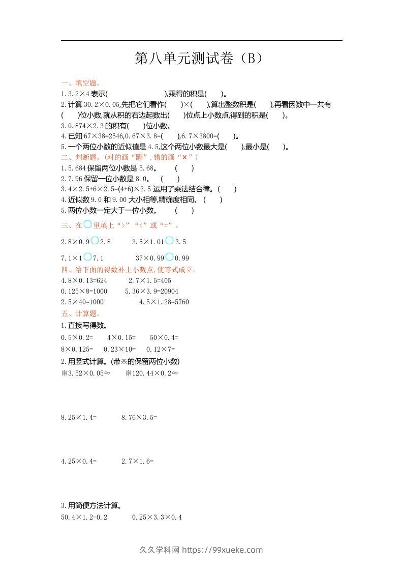 五上54制青岛版数学第八单元检测卷.1-久久学科网