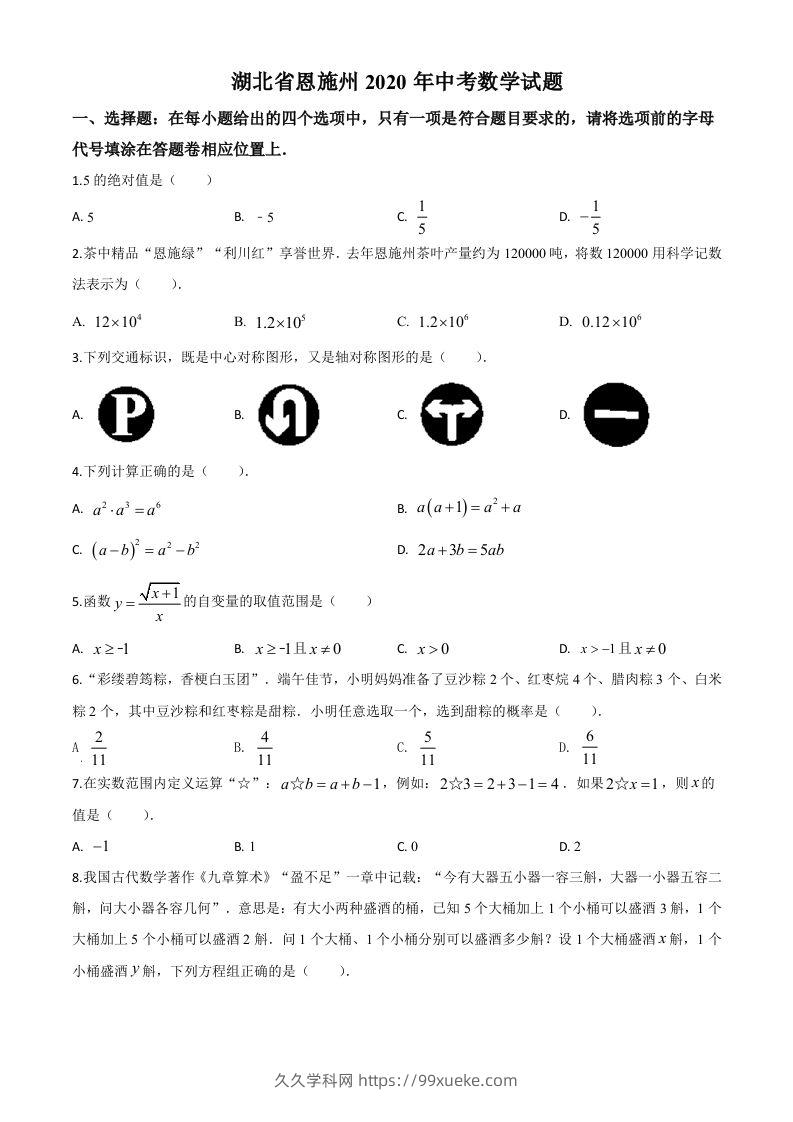 湖北省恩施州2020年中考数学试题（空白卷）-久久学科网