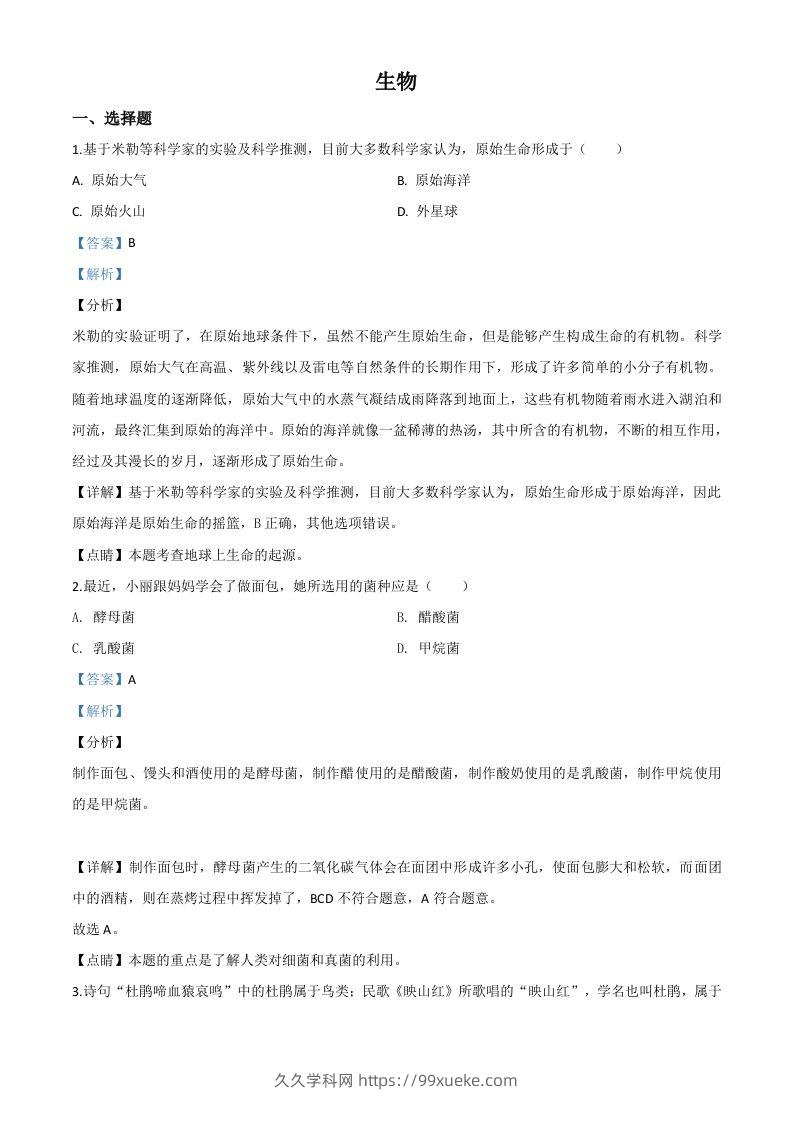 山西省阳泉市2020年中考生物试题（含答案）-久久学科网