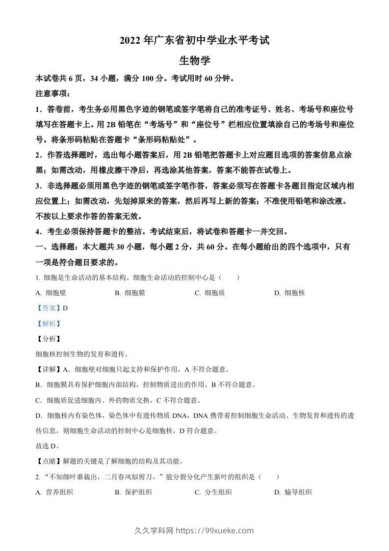 2022年广东省中考生物真题（含答案）-久久学科网