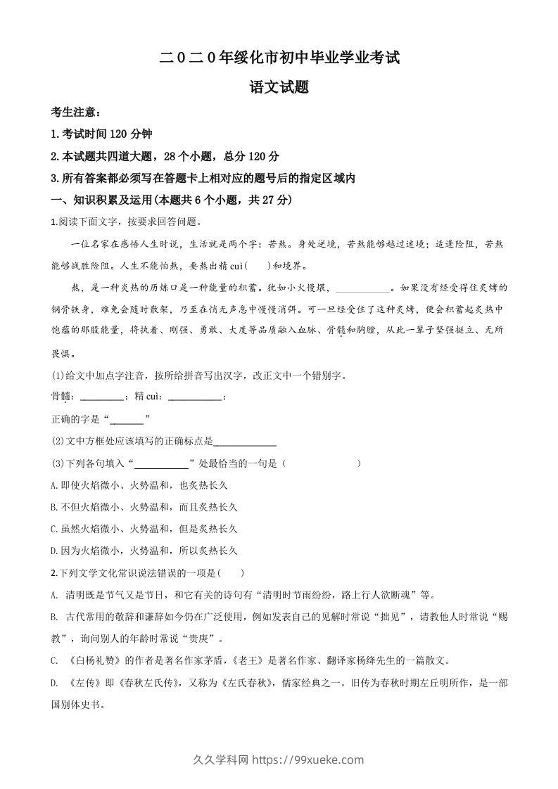 黑龙江省绥化市2020年中考语文试题（空白卷）-久久学科网
