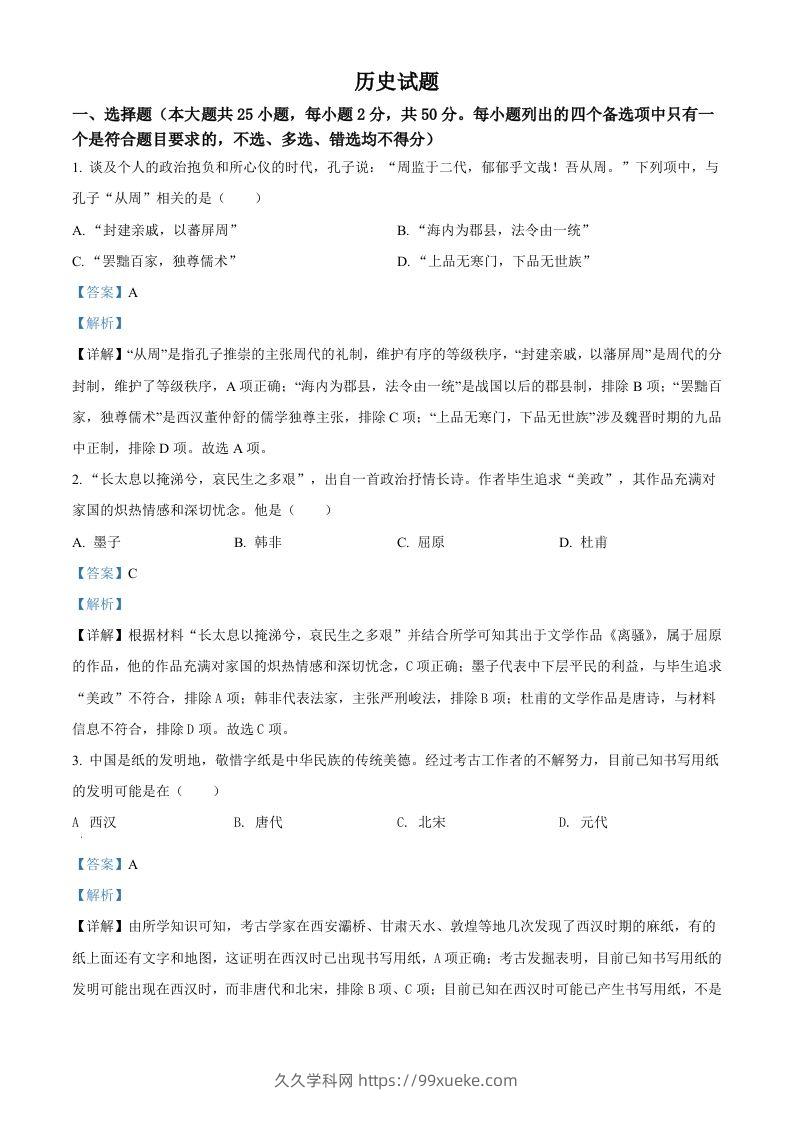 2022年高考历史试卷（浙江）（6月）（含答案）-久久学科网