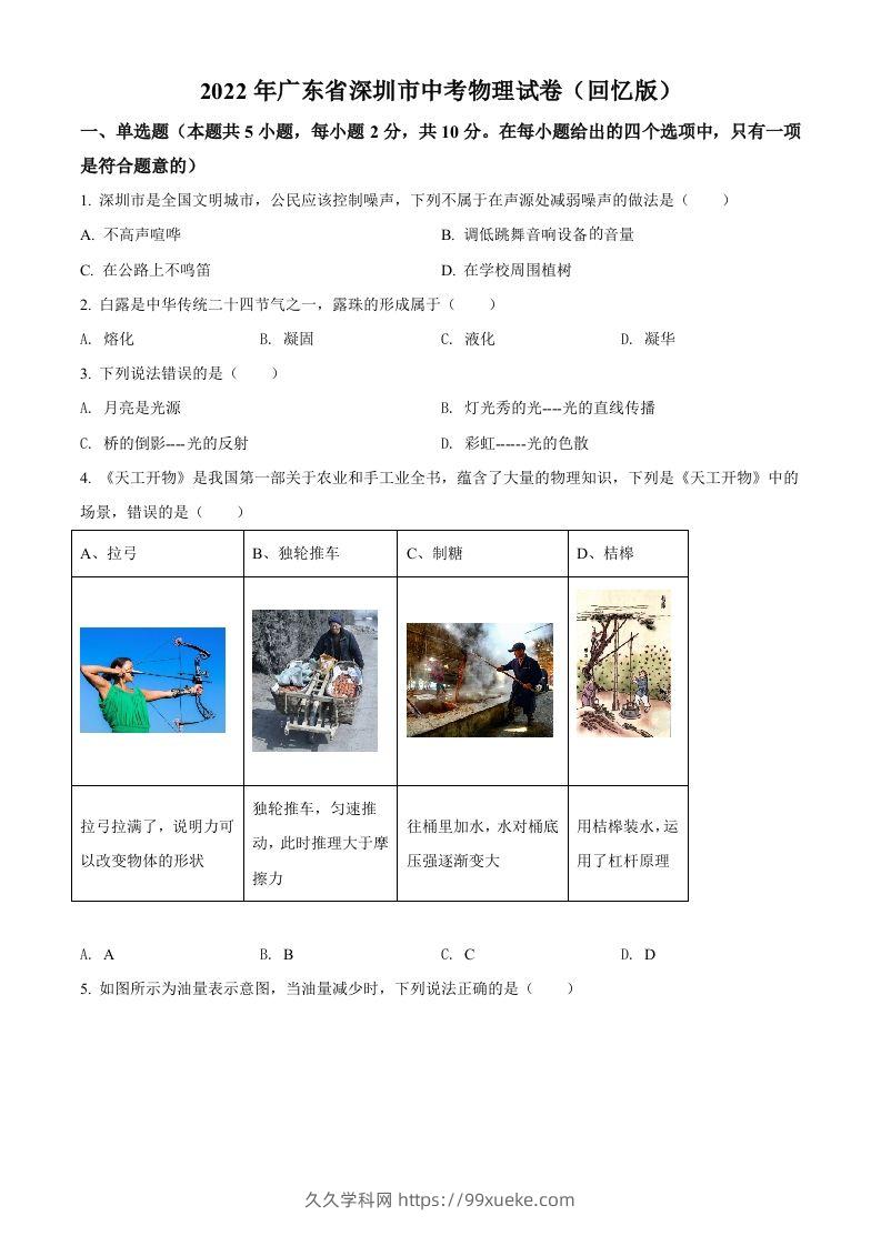 2022年广东省深圳市中考物理试题（空白卷）-久久学科网