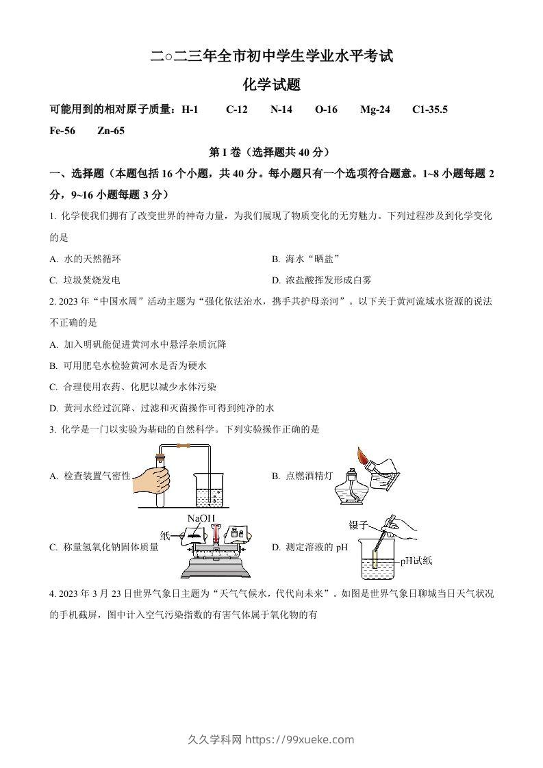 2023年山东省聊城市中考化学真题（空白卷）-久久学科网