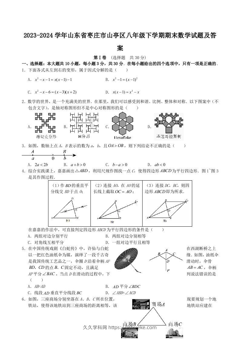 2023-2024学年山东省枣庄市山亭区八年级下学期期末数学试题及答案(Word版)-久久学科网