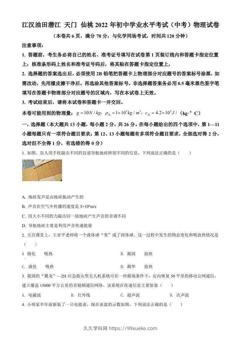 2022年湖北省江汉油田、潜江、天门、仙桃中考物理试题（空白卷）-久久学科网