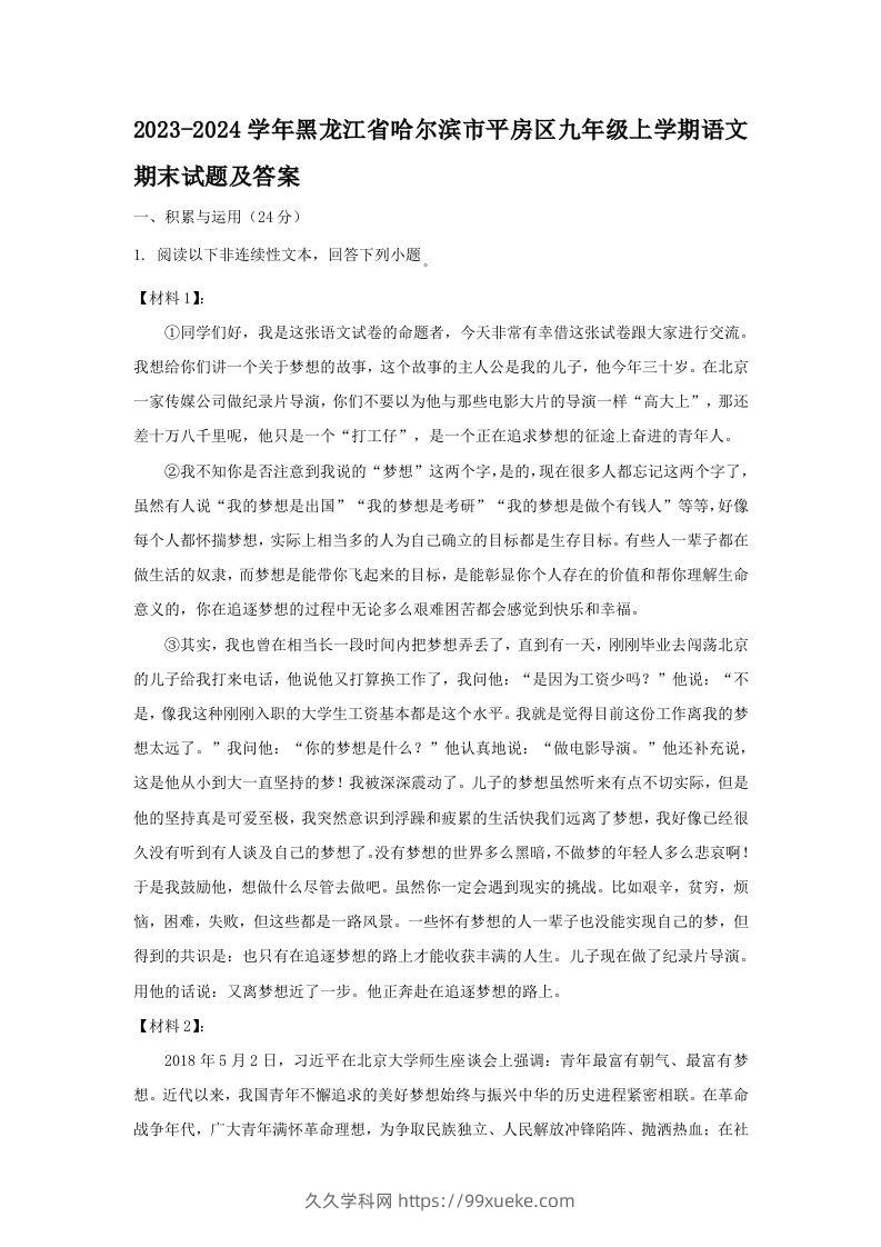 2023-2024学年黑龙江省哈尔滨市平房区九年级上学期语文期末试题及答案(Word版)-久久学科网