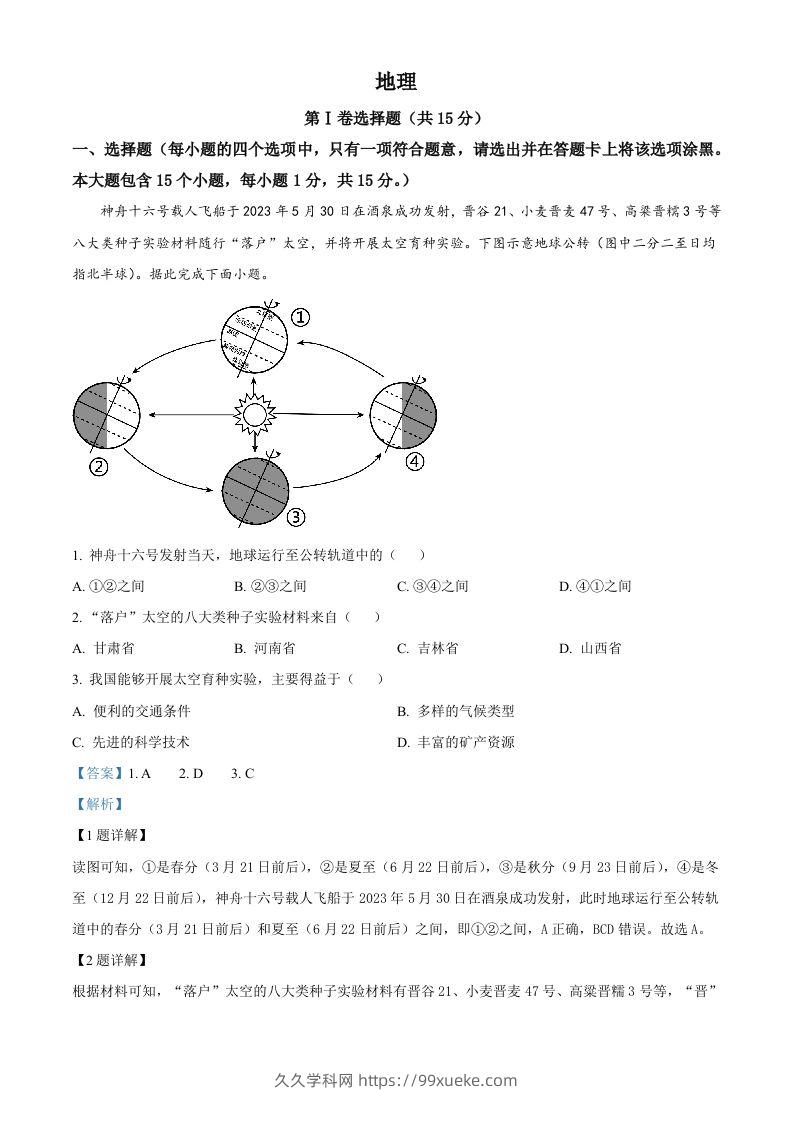 2023年山西省阳泉市中考地理真题（含答案）-久久学科网