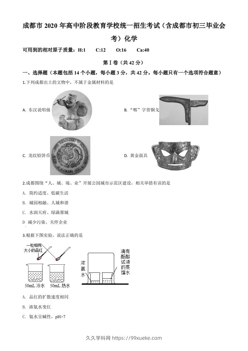 四川省成都市2020年中考化学试题（空白卷）-久久学科网