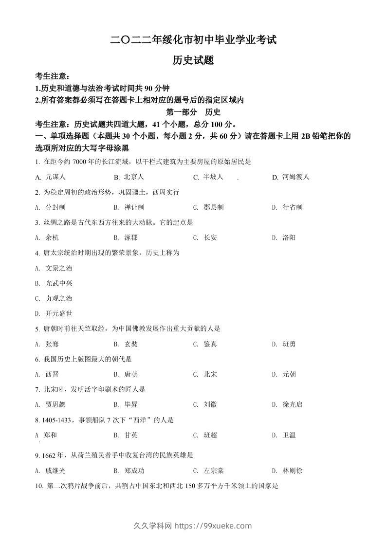 2022年黑龙江省绥化市中考历史真题（空白卷）-久久学科网