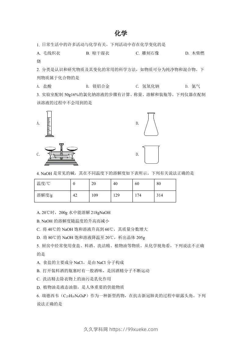 2022年四川省德阳市中考化学真题（空白卷）-久久学科网