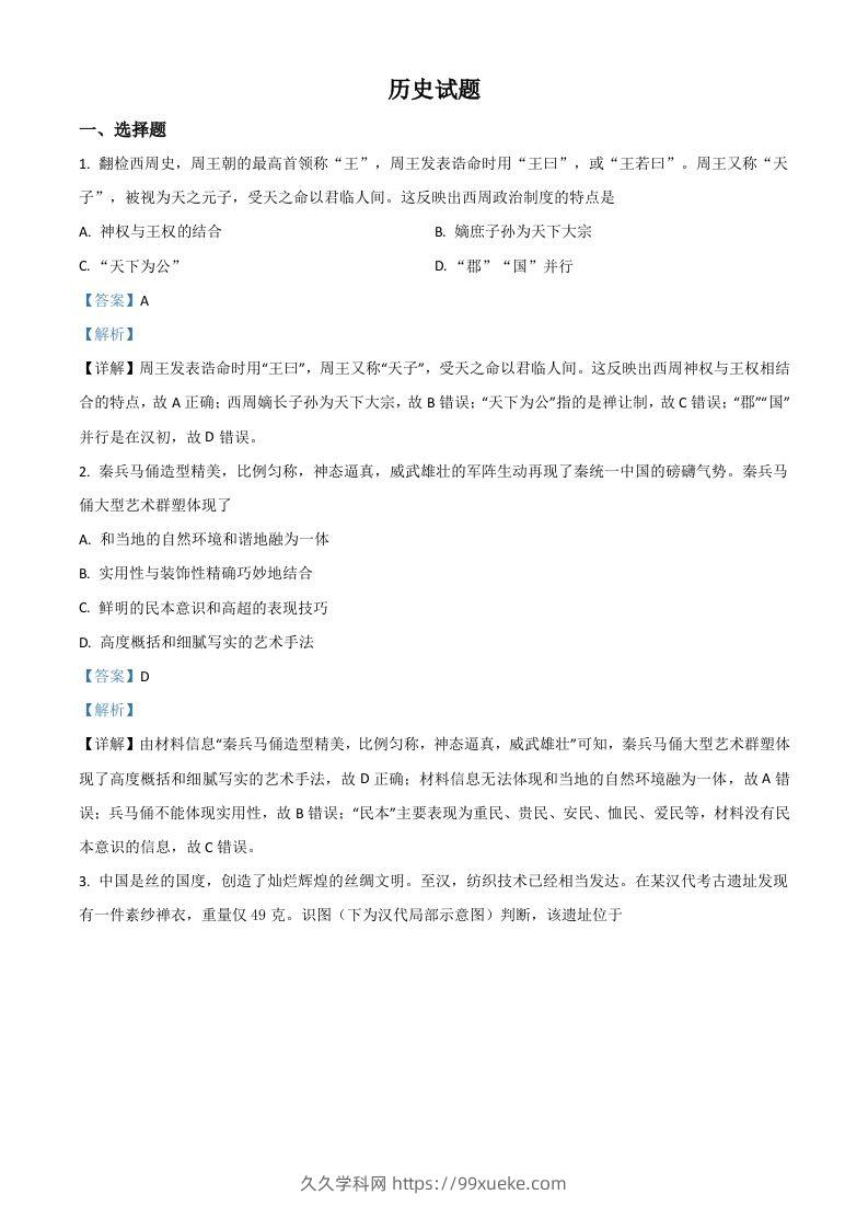 2021年高考历史试卷（浙江）（6月）（含答案）-久久学科网