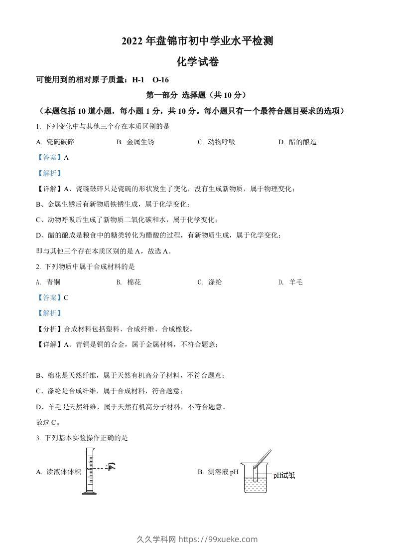 2022年辽宁省盘锦市中考化学真题（含答案）-久久学科网