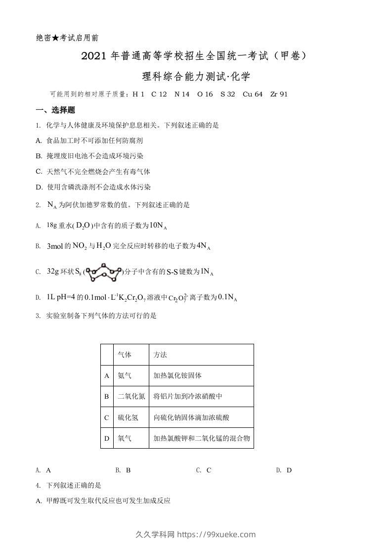 2021年高考化学试卷（全国甲卷）（空白卷）-久久学科网