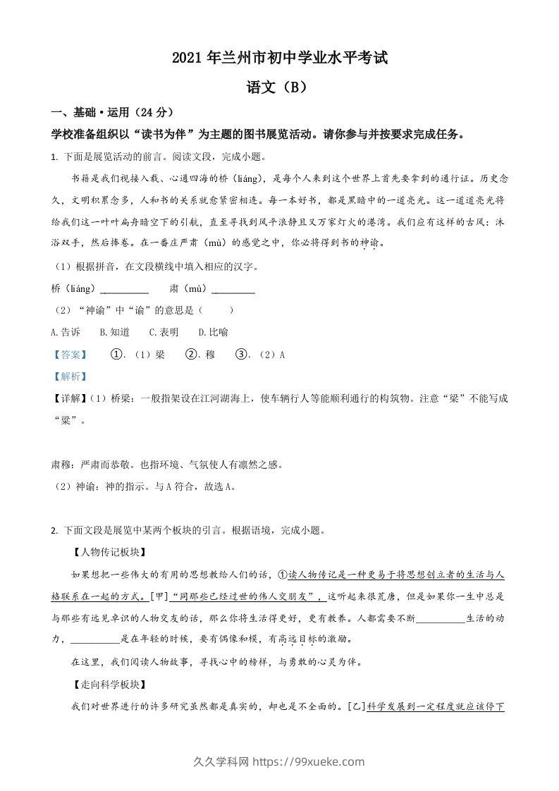 甘肃省兰州市2021年中考语文试题（B卷）（含答案）-久久学科网