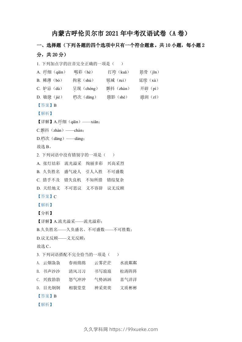 内蒙古呼伦贝尔市、兴安盟2021年中考语文试题（A卷）（含答案）-久久学科网
