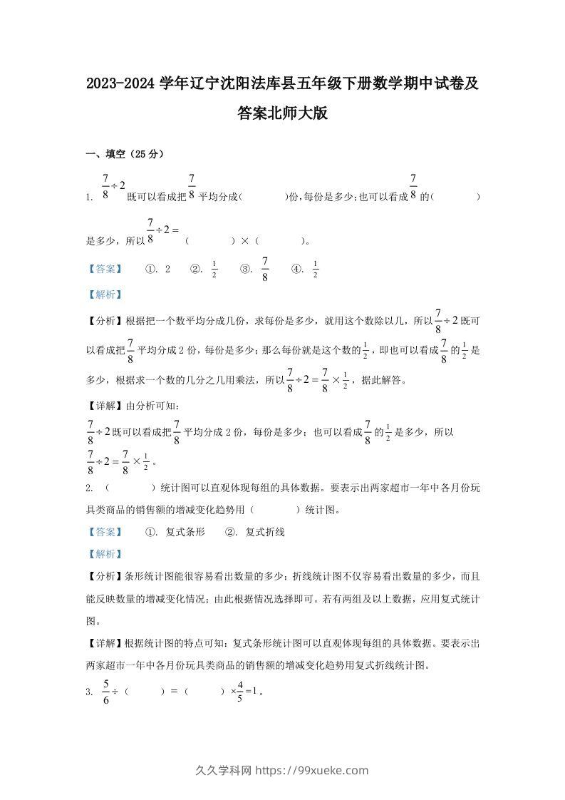 2023-2024学年辽宁沈阳法库县五年级下册数学期中试卷及答案北师大版(Word版)-久久学科网