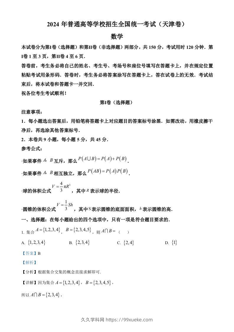 2024年高考数学试卷（天津）（含答案）-久久学科网