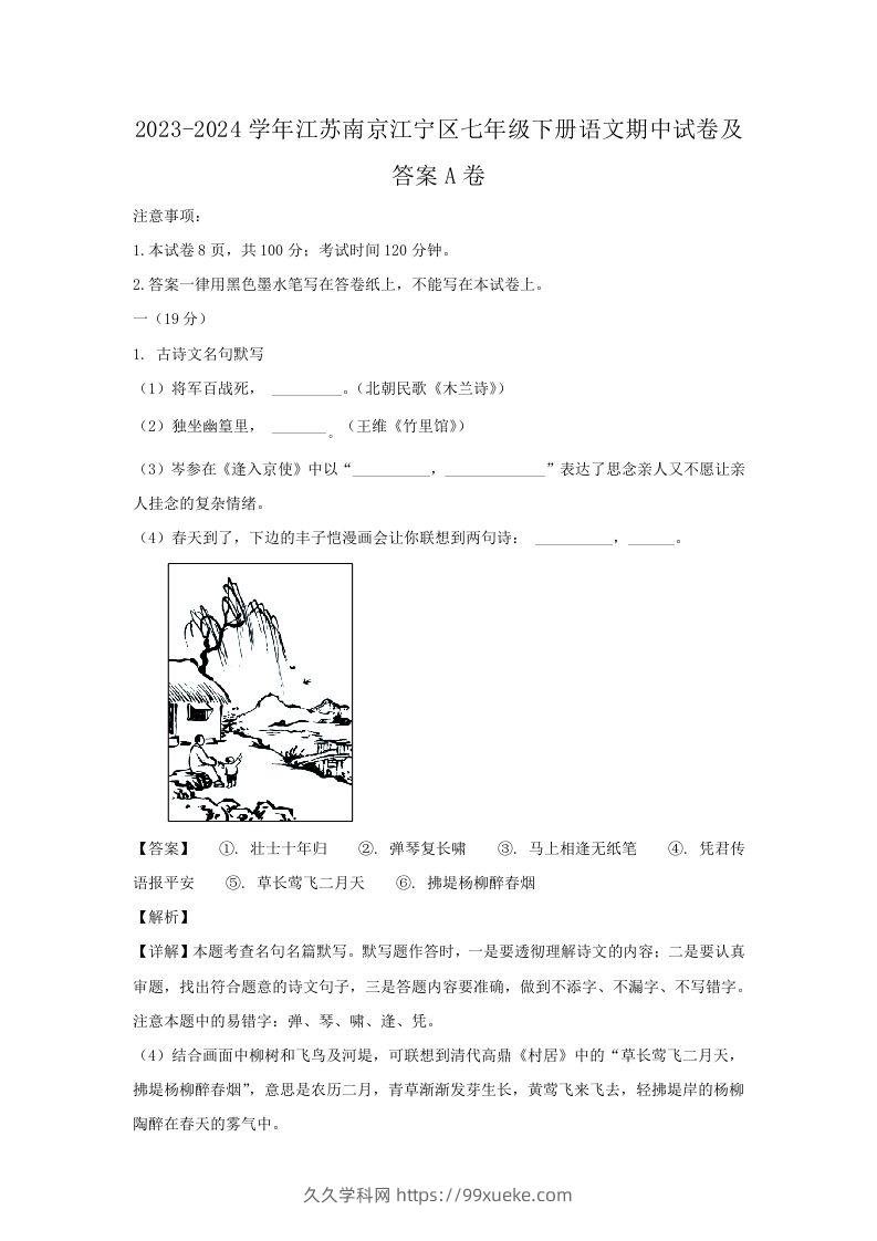 2023-2024学年江苏南京江宁区七年级下册语文期中试卷及答案A卷(Word版)-久久学科网