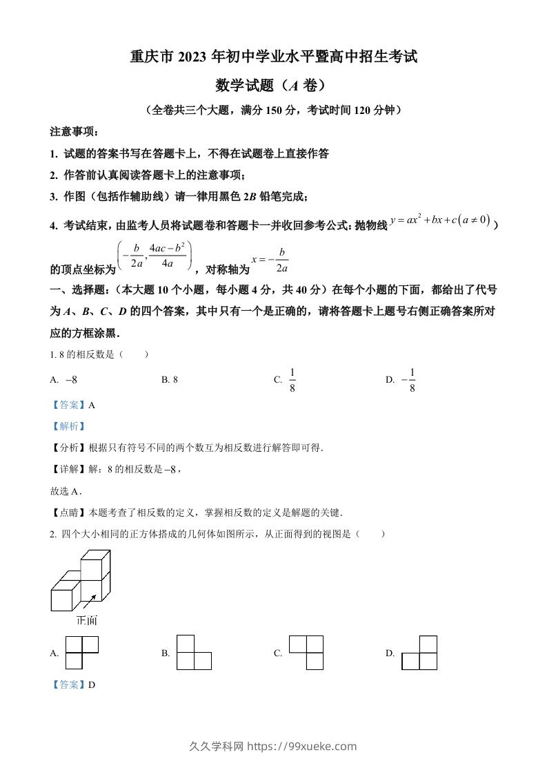 2023年重庆市中考数学真题（A卷）（含答案）-久久学科网