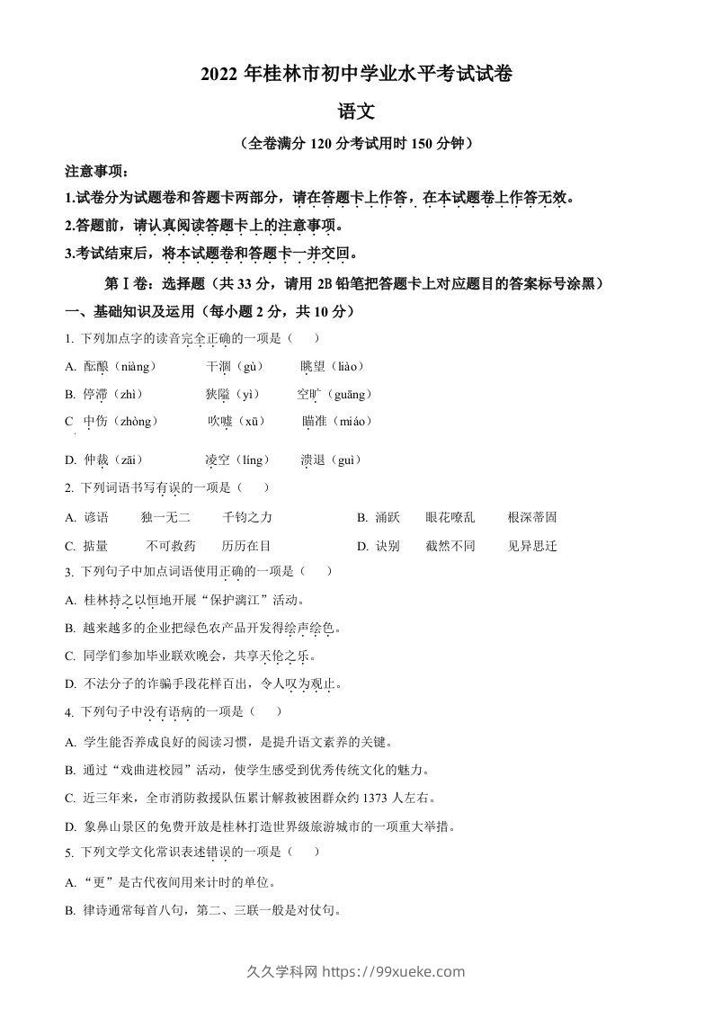 2022年广西桂林市中考语文真题（空白卷）-久久学科网