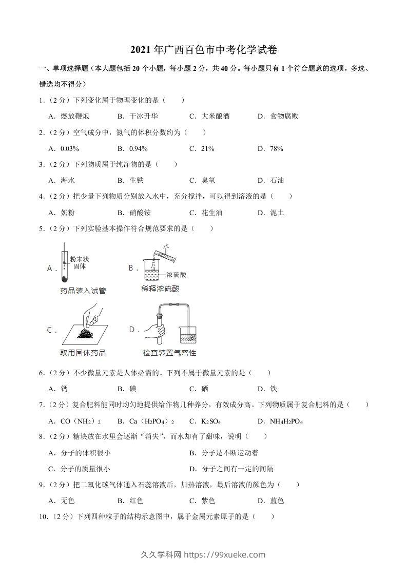 2021年广西百色市中考化学真题-久久学科网