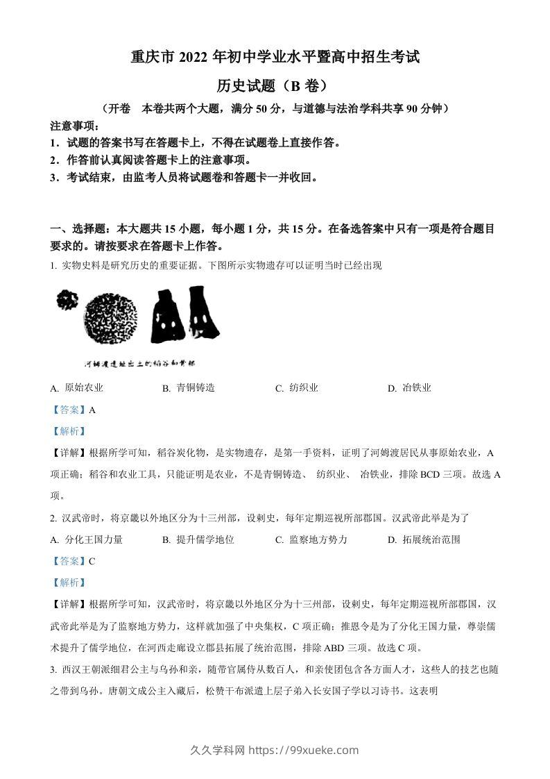 2022年重庆市中考历史真题（B卷）（含答案）-久久学科网
