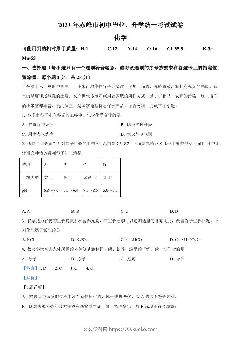 2023年内蒙古赤峰市中考化学真题（含答案）-久久学科网