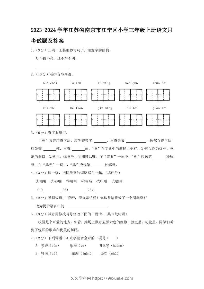 2023-2024学年江苏省南京市江宁区小学三年级上册语文月考试题及答案(Word版)-久久学科网
