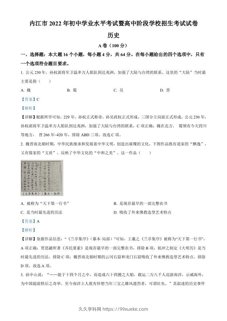 2022年四川省内江市中考历史真题（含答案）-久久学科网