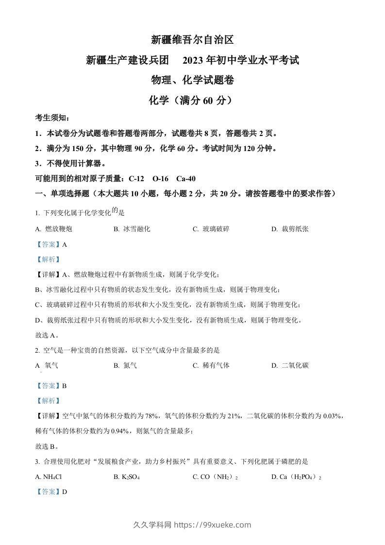 2023年新疆中考化学真题（含答案）-久久学科网