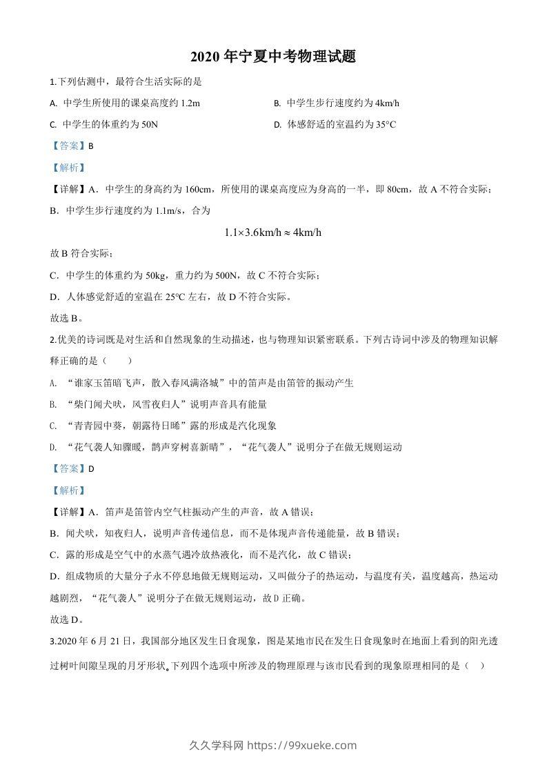 2020年宁夏中考物理试题（含答案）-久久学科网