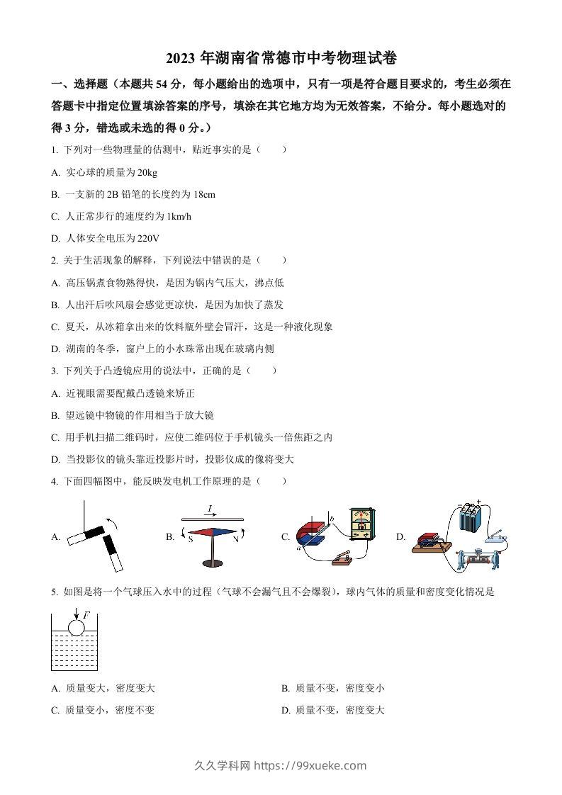 2023年湖南省常德市中考物理试题（空白卷）-久久学科网