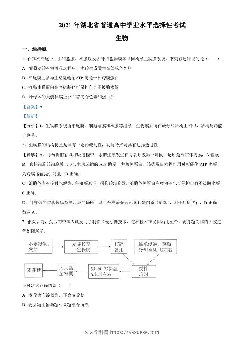 2021年高考生物试卷（湖北）（含答案）-久久学科网