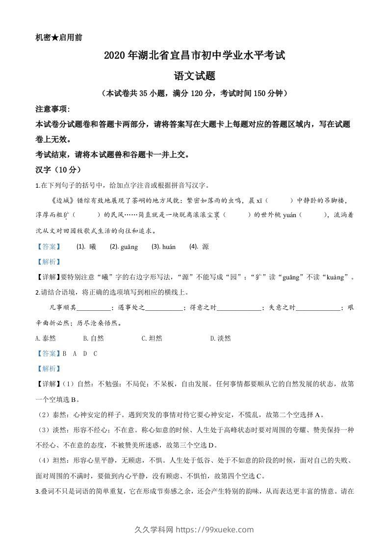 湖北省宜昌市2020年中考语文试题（含答案）-久久学科网