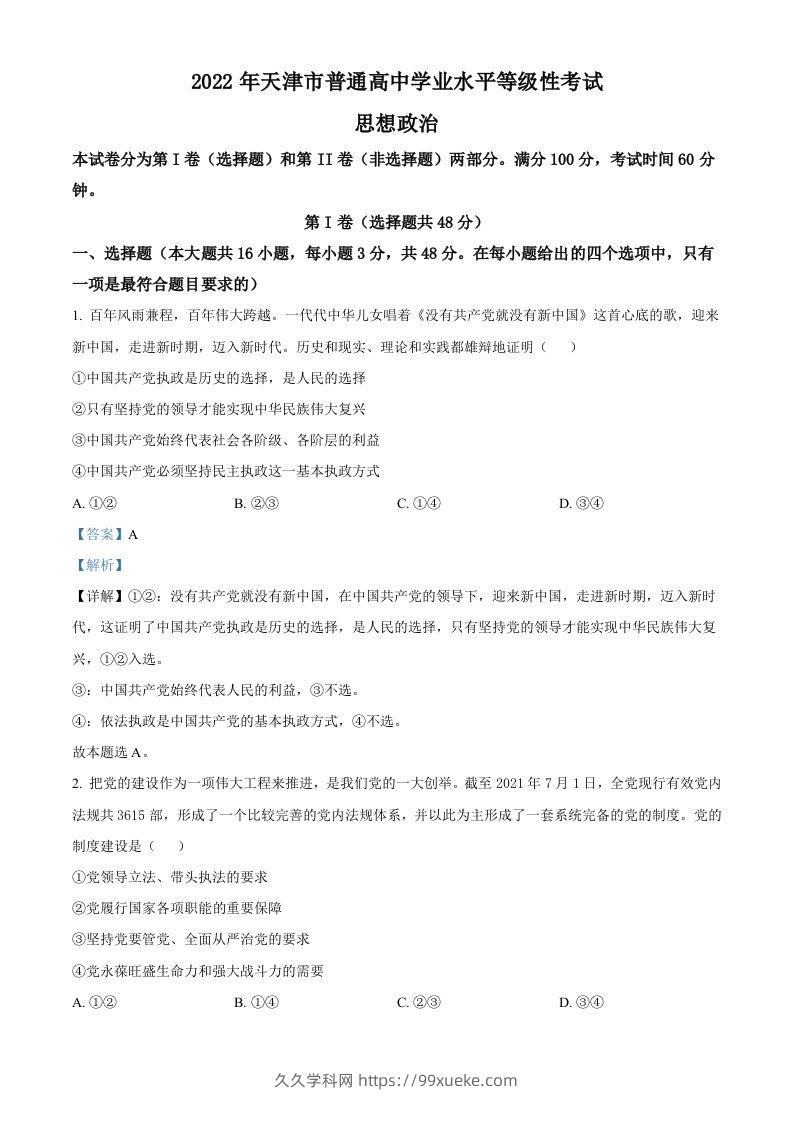 2022年高考政治试卷（天津）（含答案）-久久学科网