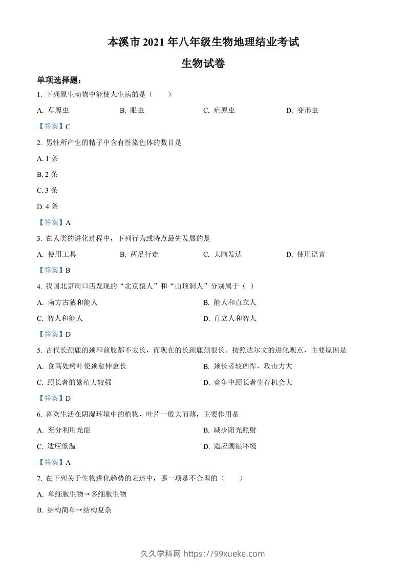 辽宁省本溪市2021年中考生物试题-久久学科网