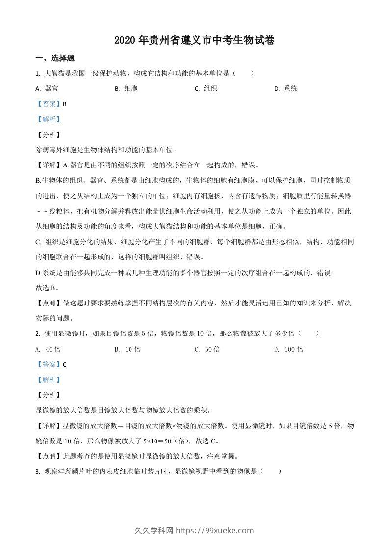 贵州省遵义市2020年中考生物试题（含答案）-久久学科网