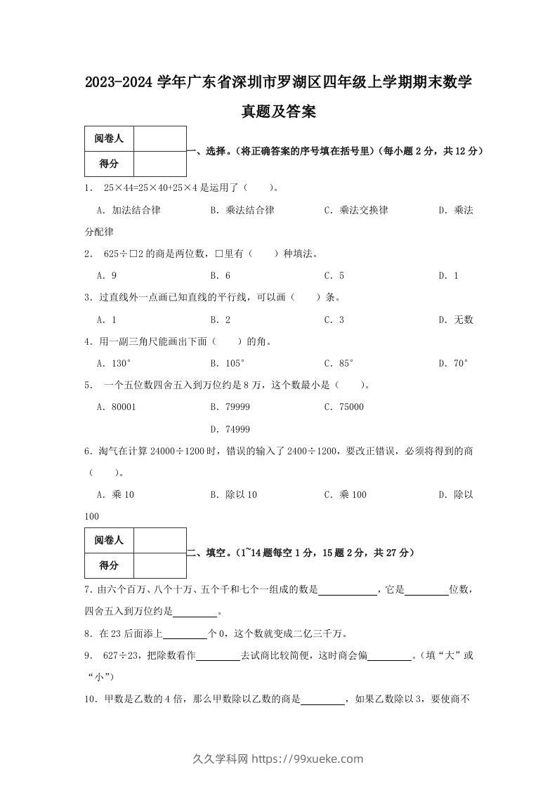 2023-2024学年广东省深圳市罗湖区四年级上学期期末数学真题及答案(Word版)-久久学科网