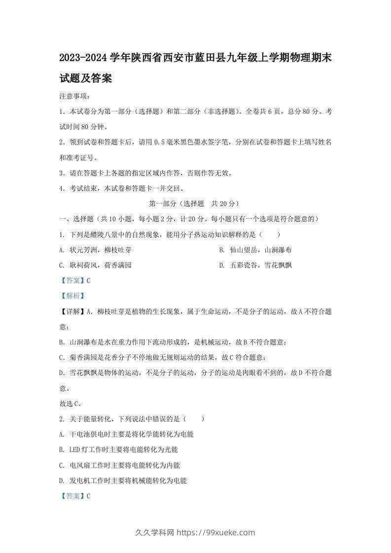2023-2024学年陕西省西安市蓝田县九年级上学期物理期末试题及答案(Word版)-久久学科网