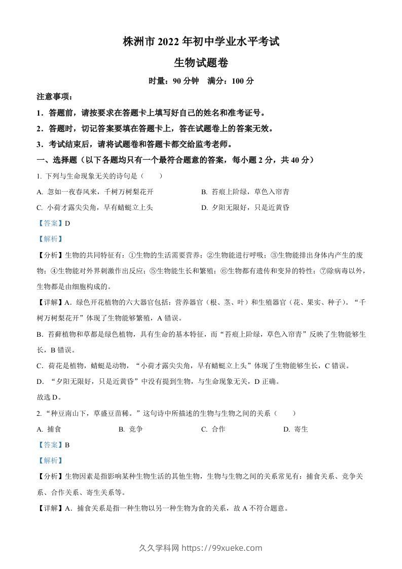 2022年湖南省株洲市中考生物真题（含答案）-久久学科网